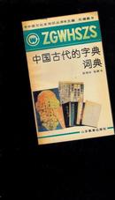 中国文化史知识丛书：中国古代的字典词典【445】