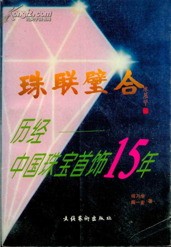 珠联璧合:历经中国珠宝首饰15年