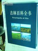 吉林百科全书（铜版纸）2003年1版1印 精装 大16开 印5000册