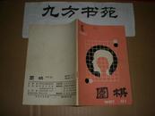 围棋 1990年第4.5.9.10.12期 1元/本