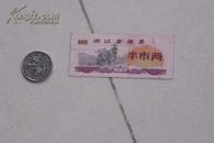 一张1976年粮票----浙江省粮票，居然是半两