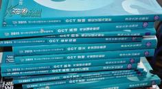GCT在职研究生入学考试 13本合售（语文 逻辑 数学 英语）