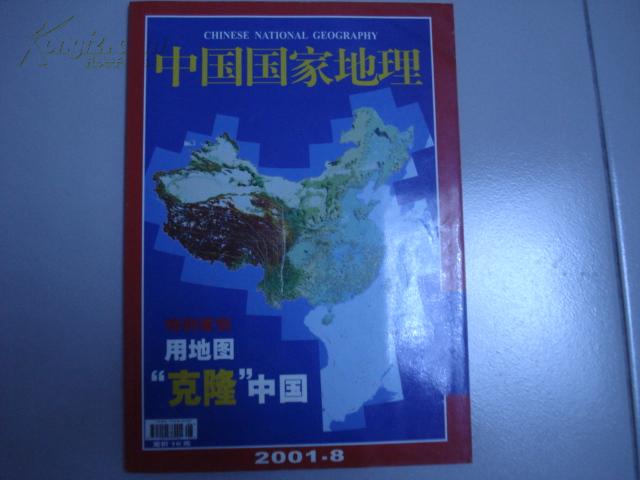 中国国家地理2001.8