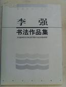 李强：书法：南宋 朱熹《醉下祝融峰》我来万里驾长风（国家一级美术师，河南省第七批优秀专家。现任河南省书画院副院长、河南省书法家协会副主席、中国书协编辑委员会委员）《李强书法作品集》-81