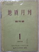 1958年《地质月刊》创刊号