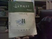 护士与卫生员  第11期 （1955年 第2号） 【邮挂刷4元】