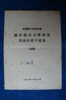 定襄县人民委员会《关于提高小学教育质量的若干意见（草案）》（1961年）