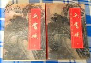 还珠楼主《兵书峡》全两册 中国近代武侠小说名著 八五品强