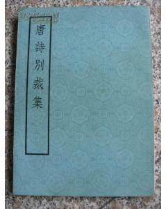 唐诗别裁集（1975年10月一版一印，16开，影印本）