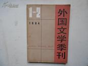 外国文学季刊1984-1、2