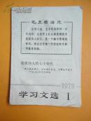 1970年 学习文选1《迎接伟大的七十年代》