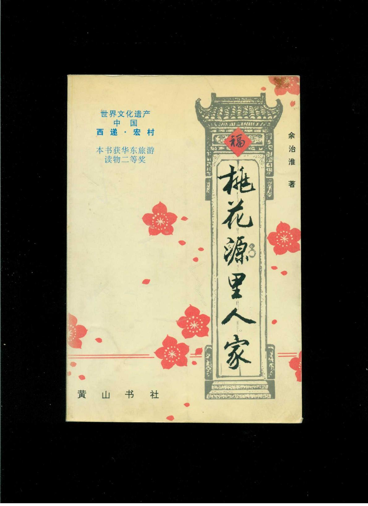 桃花源里人家:中国桃花源—黟县