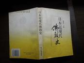 日本近现代佛教史