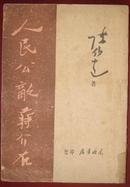 人民公敌蒋介石 （东北书店1948.7初版）【民国旧书】