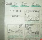 1964年1期 群众画报 多名家绘画 彩色印刷4开折叠 4版