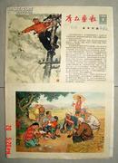 1964年1期 群众画报 多名家绘画 彩色印刷4开折叠 4版