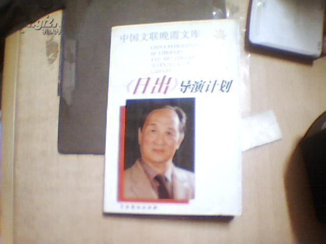 《日出》导演计划（欧阳山尊 签名）【1999年一版一印】