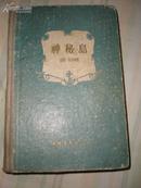 神秘岛（精美插图.1957版..546页一卷本包括三部.硬精装.17500 册）