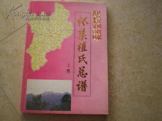 《怀集植氏总谱》（上卷）2000年1版1印2100册，95品