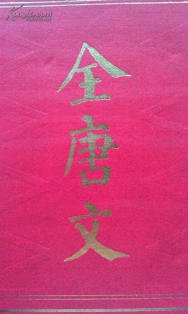 全唐文（全五册）