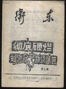 《卫东》（天津红代会南开大学卫东红＊兵《卫东》编辑部1967年6月于成都）