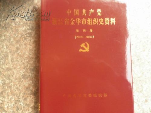 中国共产党浙江省金华市组织史资料【第四卷2000/3--2005/3】