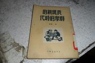 1949-11初版《表现新的群众的时代1591