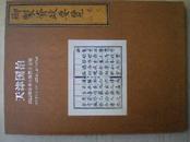 藏书必备【天津国拍2013春拍2013年4月28日古籍善本专场图录》精装一厚册！全彩印，难得参考,捡漏必备!