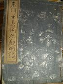 东洋古美术展观图录/1939年/山中商会展览图录/东京美术俱乐部/清官窑瓷器万历赤绘吴须宋元书画佛头石佛铜