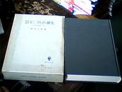 《明末清初モンゴル法の研究》 翻译：《明末清初蒙古法的研究》精装日文原版，大32开约800页厚，昭和61年初版