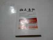 《校友通讯》2012年12月 南京师范大学附属中学校友会主办