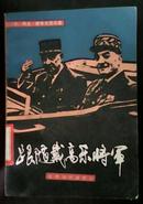 跟随戴高乐将军1946--1970