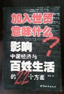 加入世贸意味什么？影响中国经济与百姓生活的22个方面