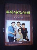 越剧名家艺术生涯（05年1版1印）印量5000册 书前彩色剧照114页 正文500页 共计614页 非馆藏！内页新