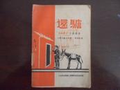 小型秧歌剧----人民战士文艺丛书 还驴 (49年6月