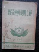 7）53年《简易运动规则七种》中央人民政府、人民革命军事委员会 、总政治部文化部编印