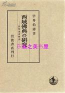 西域佛典的研究—敦煌逸书简译/1969年/宇井伯寿/岩波书店/416页