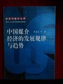 中国媒介经济的发展规律与趋势——新闻传播学文库