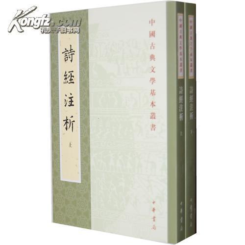 詩經注析（全二冊）