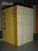 朱子语类　全8册