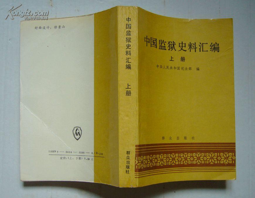 点击查看原图 中国监狱史料汇编(上)