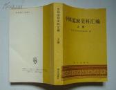 中国监狱史料汇编(上)