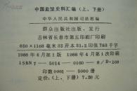 中国监狱史料汇编(上)