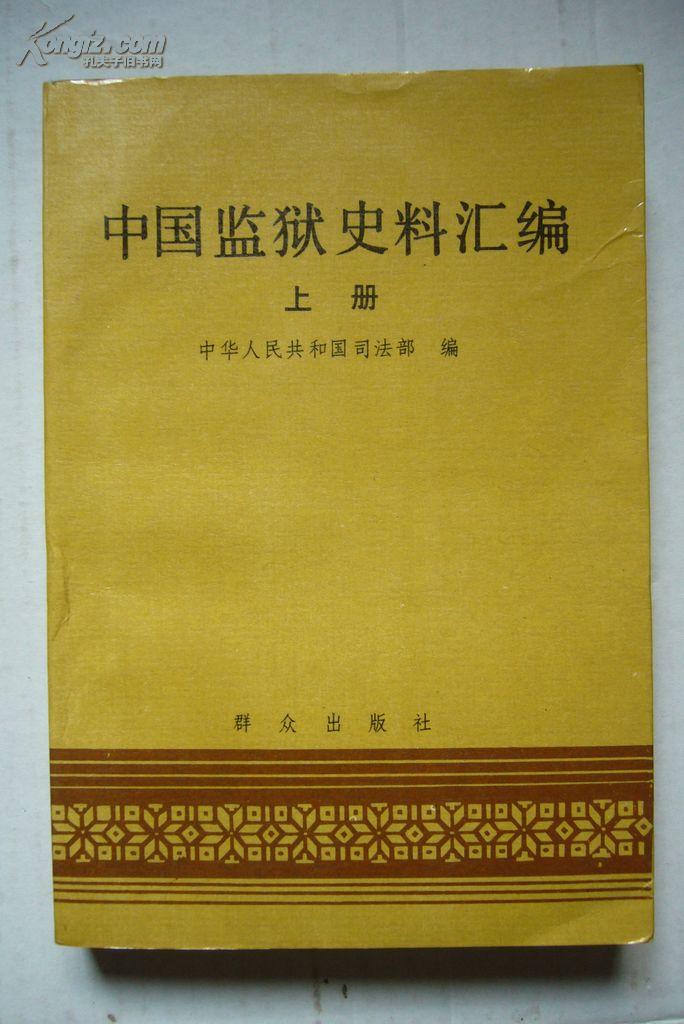 中国监狱史料汇编(上)