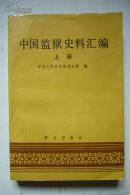 中国监狱史料汇编(上)