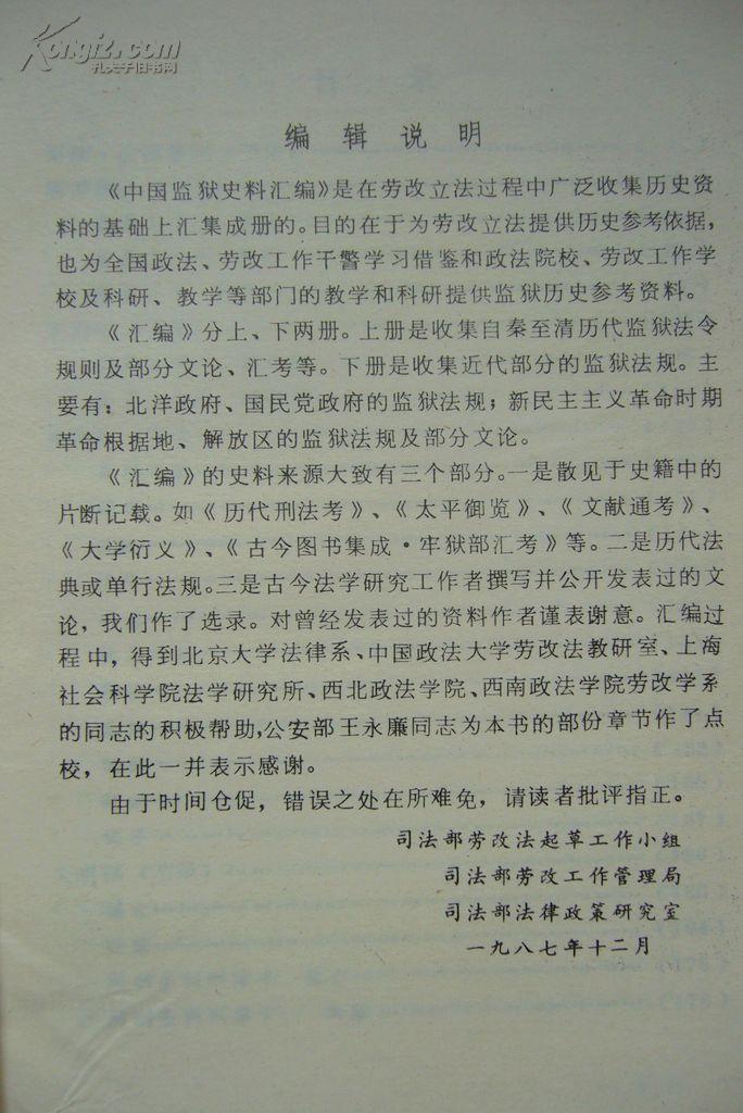 点击查看原图 中国监狱史料汇编(上)