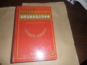 农村土地承包工作手册（大32开精装本）