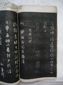 三希堂续初法帖（第四册）