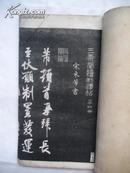 三希堂续初法帖（第四册）