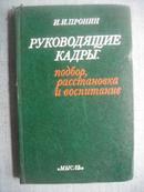 РУКОBOДЯЩИE КАДРЫ【俄文原版 硬精装】